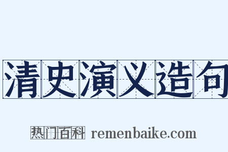 清史演义造句是什么意思的图片